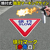 路面標識ロードマーキングサイン特大サイズ【徐行】(赤青白)マーク