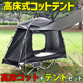 高床式コットテント【EM-336】はソロキャンプの必需品!