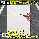 焼付式路面マーキングサイン【A4サイズカッティングシート】 (白)