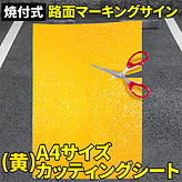 焼付式路面マーキングサイン【A4サイズカッティングシート】 (黄)