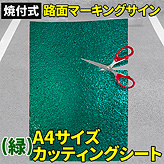 焼付式路面マーキングサイン【A4サイズカッティングシート】 (緑)