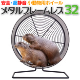 安全で静音な小動物用ホイール【メタルフレームレス32】