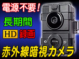 屋外用監視録画トレイルカメラ【AC-823】