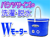 バケツサイズのミニ洗濯機【MyWAVE・ダブルミニ】