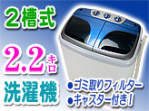 二槽式小型洗濯機2.2kg洗い【MyWAVE・ダブル2.2】