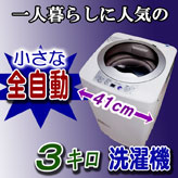 小型全自動洗濯機3.0kg洗い【MyWAVE・フルオート3.0】