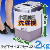 小型自動洗濯機2.0kg洗い【MyWAVE・オートシングル2.0】