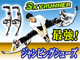 ジャンピングシューズ【SkyRunner】L/Mサイズ