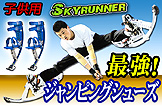 ジャンピングシューズ【SkyRunner 子供用】MS/Sサイズ