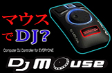 【DJ Mouse】マウス一つでプロのDJに