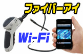 ファイバースコープカメラ【ファイバーアイWi-Fi/Fiber Eye Wi-Fi】
