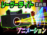 レーザー照明機器【SD01RG】