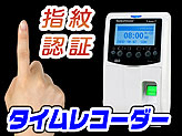 指紋認証タイムレコーダー【T-MAX7】