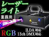 業務用レーザー照明機器【B5000+RGB】