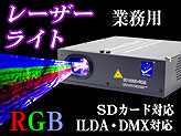 業務用レーザー照明機器【SD10000+RGB】