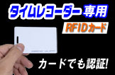 T-MAX7、ENTRY7兼用 【RFIDカード】