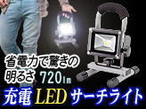 充電式LED投光器【D-S9-2/10W】