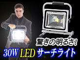 充電式LED投光器【D-S9-2/30W】