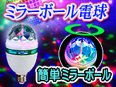 LED簡単ミラーボール電球【L016 LED Bulb】