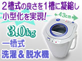 一槽式洗濯&脱水機3.0kg【MyWave Duo 3.0】