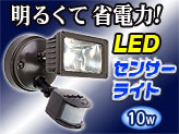 10w×1 LEDセンサーライト【L88002-1-S 】