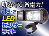 10w+10w LEDセンサーライト【L88002-2-S】