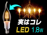 【透明フィラメント型LED電球 E17-Aタイプ】