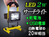 電池式LED投光器【RF-018/2W】