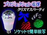 LEDプロジェクション電球【クリスマスグッズ】