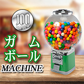 100円硬貨用ガチャボールマシン【SAM60-19C】