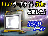 充電式LED投光器【D-S9-2/50W】