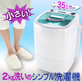 小型洗濯機2.0kg洗い【MyWAVE・シングル2.0】
