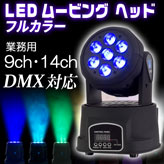 業務用ステージ照明【LED Moving Head】LM70