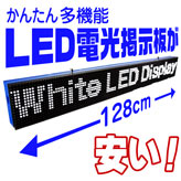 LED電光掲示板【LEDディスプレイ看板】ホワイトタイプ