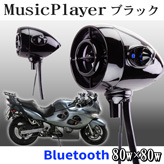 バイク用アンプ内蔵Bluetoothスピーカー【485MT】ﾋﾟｱﾉﾌﾞﾗｯｸ