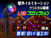 屋外用【LEDルミネーションライト】クリスタルタイプ