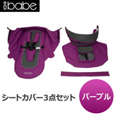 【ibabe】S802交換用シートカバー：パープル
