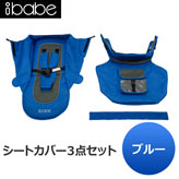 【ibabe】S802交換用シートカバー：ブルー