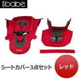 【ibabe】S802交換用シートカバー：レッド