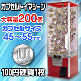 100円硬貨用カプセルトイマシーン【SAM80-20L】
