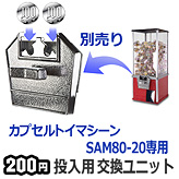 SAM80シリーズ用200円投入用ユニット