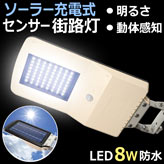 ソーラー充電式２センサーLED街路灯８W/1050lm
