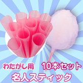【わたがし用 名人スティック】×10本セット　カラー：ピンク