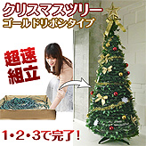 超速組立クリスマスツリー【ワン・ツー・ツリー】ゴールドリボンタイプ