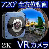 全方位撮影720°２K映像VRカメラ【GV720】ブルー