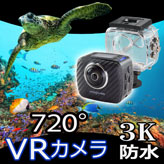 全方位撮影720°３K防水VRカメラ【magicsee】