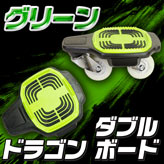 新感覚スケートボード【ダブルドラゴンボード】グリーン