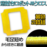 窓拭きロボット【ROBOT-WIN660】専用クロス黄色