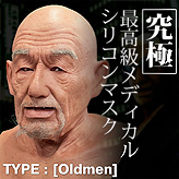 最高級【リアル変装用シリコンラバーマスク】Oldman