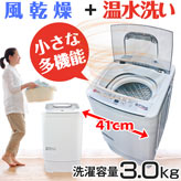 全自動小型温水洗濯機【MyWAVE・HEAT40】3.0kg洗い